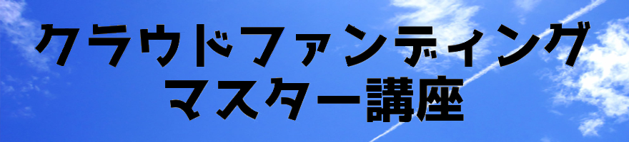 クラウドファンディング マスター講座