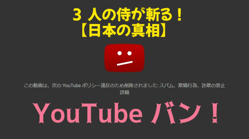 YouTube バン！