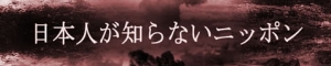 日本の歴史の真実