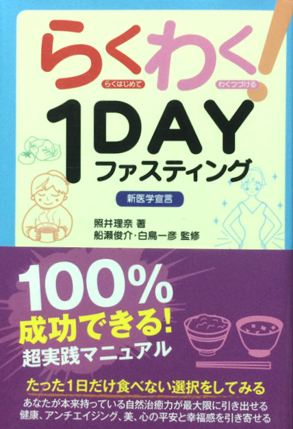 らくわく! 1DAYファスティング