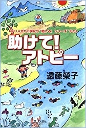 遠藤榮子 著作「助けて！アトピー」