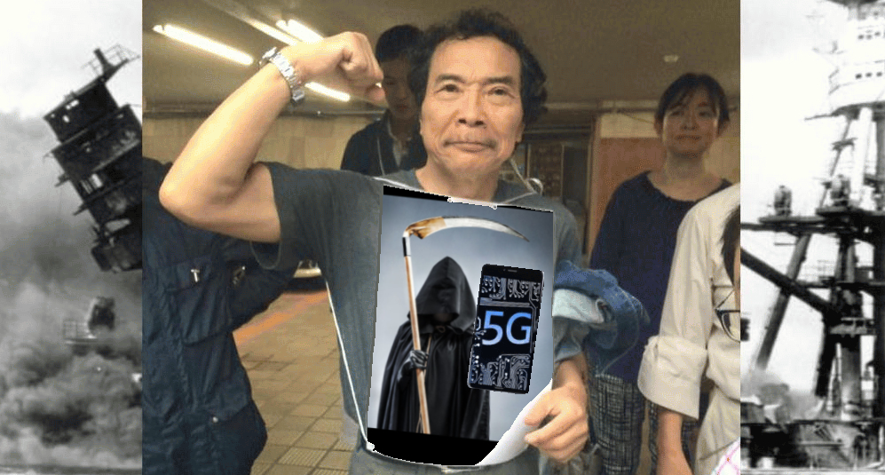 船瀬俊介 5G 阻止！