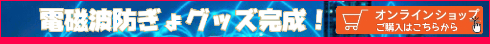信頼できる「電磁波防御グッズ」紹介ページ