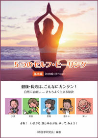 5つのセルフヒーリング（ebook）