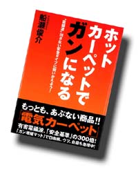 ホットカーペットでガンになる 書影