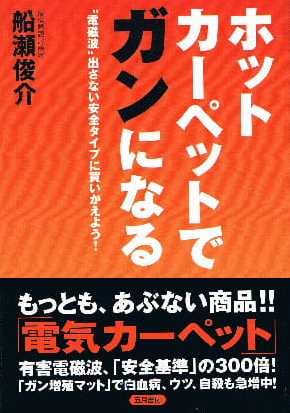 ホットカーペットでガンになる（船瀬俊介 著作）テキスト版