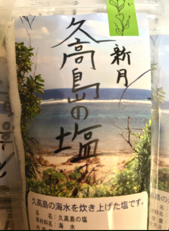 新月 久高島の塩