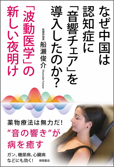 なぜ中国は認知症に「音響チェア」導入したのか？