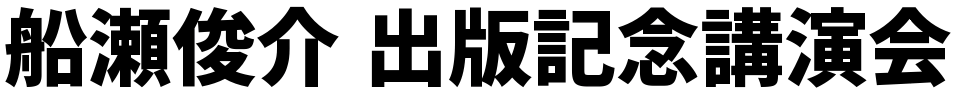 船瀬俊介　出版記念講演会