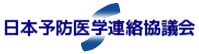 NPO法人　日本予防医学連絡協議会