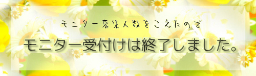 モニター受付は終了しました。