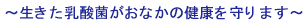 生きた乳酸菌がおなかの健康を守ります