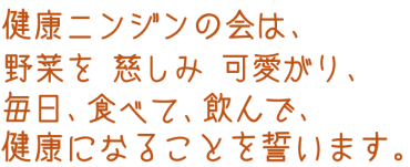 健康ニンジンの会　スローガン