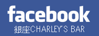 フェイスブックCHARLEY'S BAR