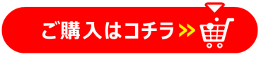 購入は、こちら