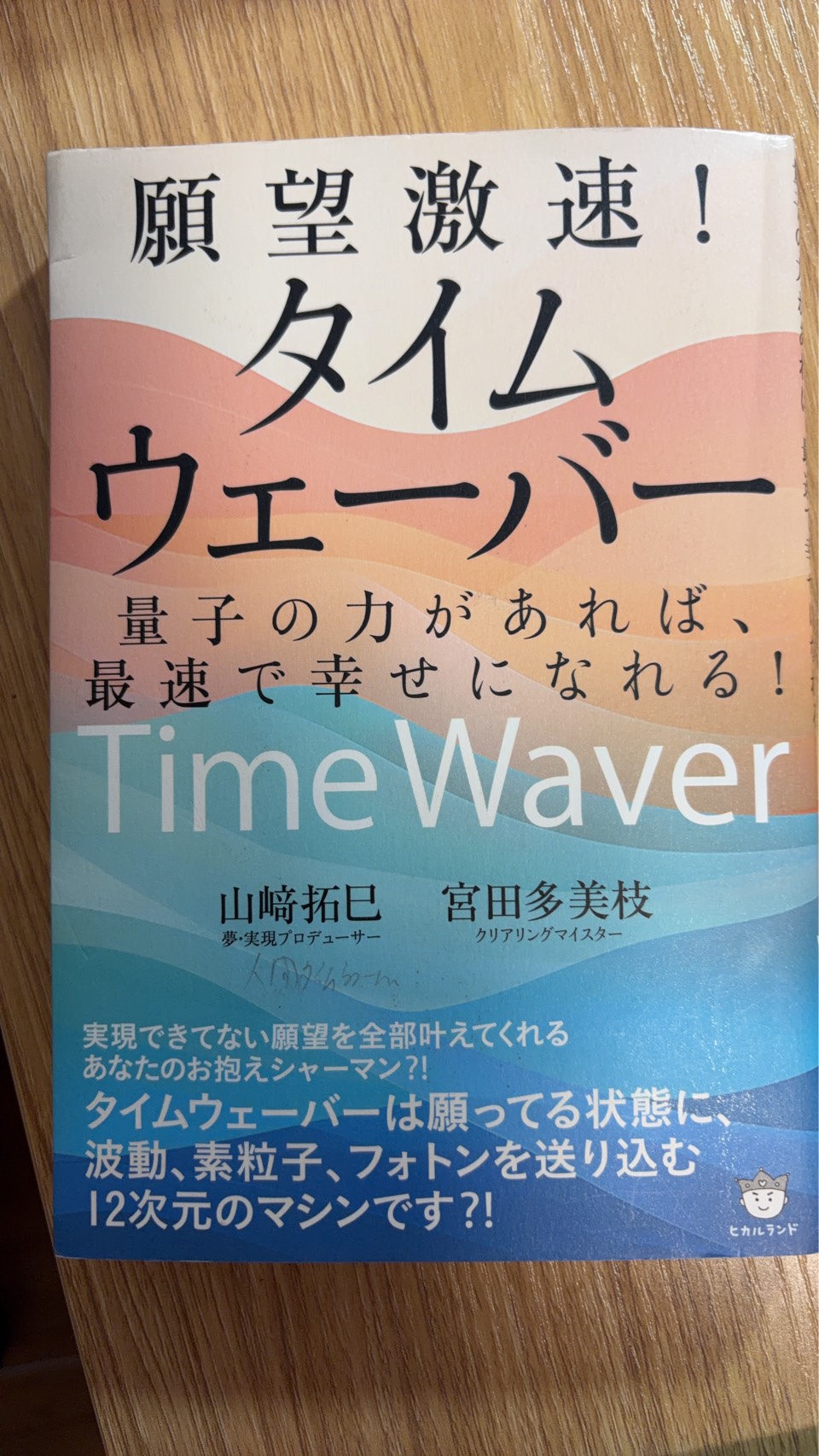 タイムウェーバーの本