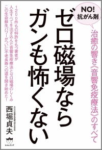 著書：ゼロ磁場ならガンも怖くない