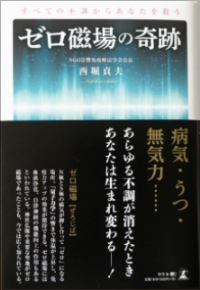 著書：ゼロ磁場の奇跡