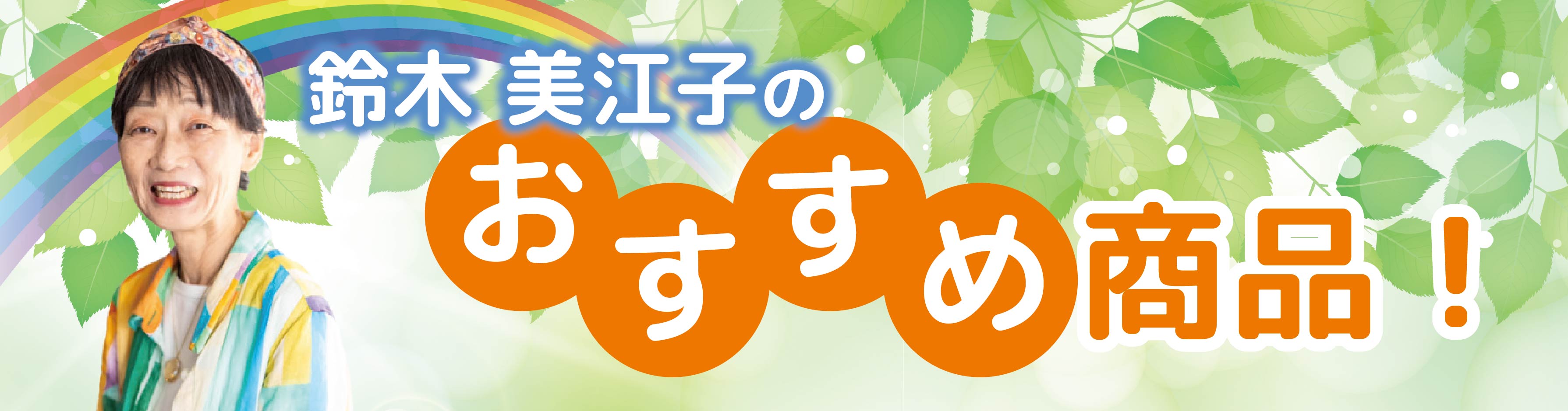 鈴木美恵子のおすすめ！
