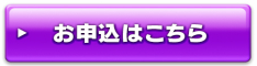申込みフォーム