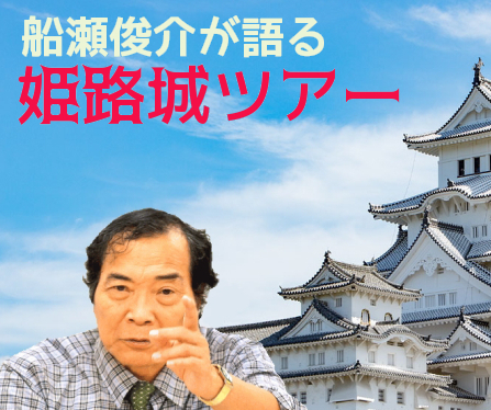 船瀬俊介が語る『姫路城ツアー』