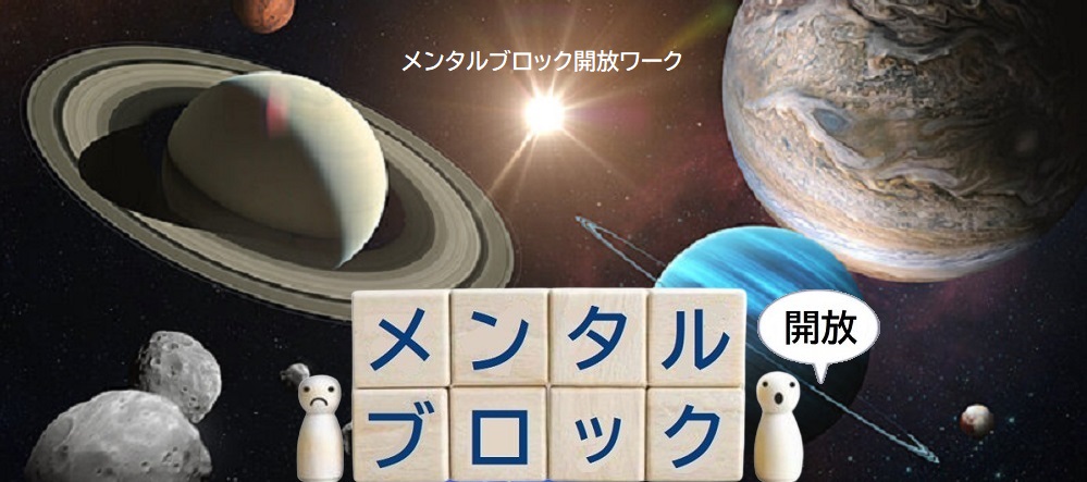 メンタルブロック開放ワーク　イメージ